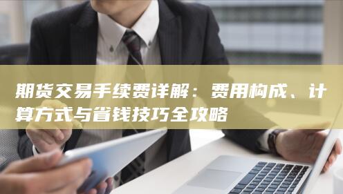 计算方式与省钱技巧全攻略