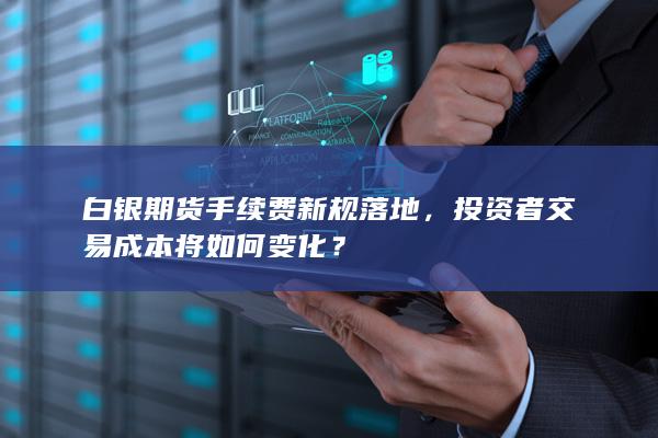 投资者交易成本将如何变化