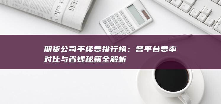 各平台费率对比与省钱秘籍全解析