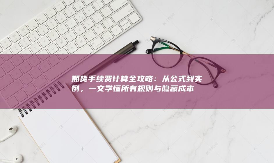 一文学懂所有规则与隐藏成本