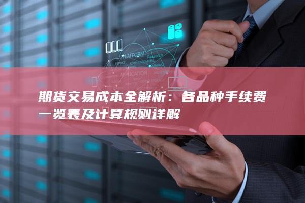 期货交易成本全解析
