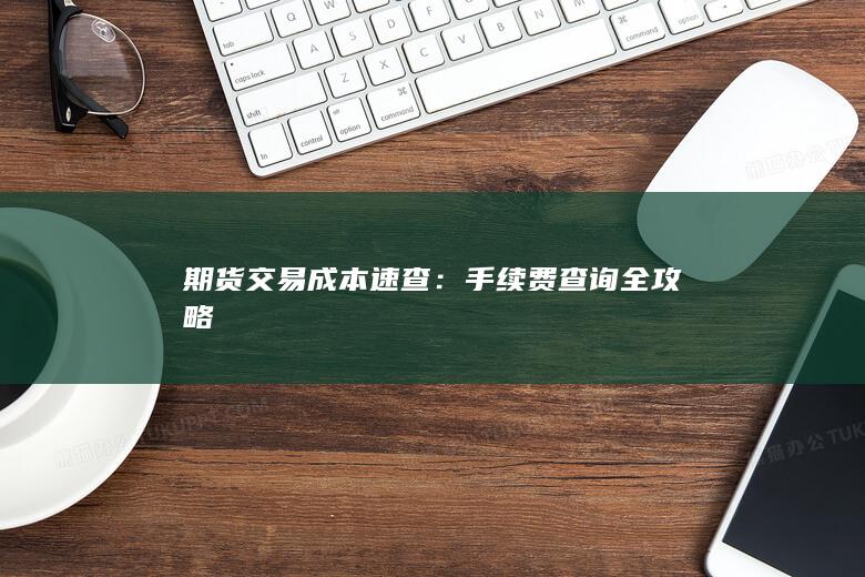 期货交易成本速查