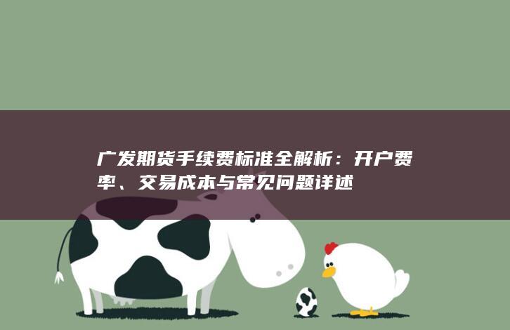 广发期货手续费标准全解析