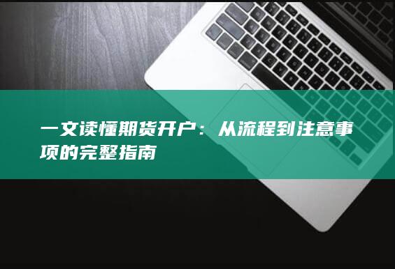 从流程到注意事项的完整指南