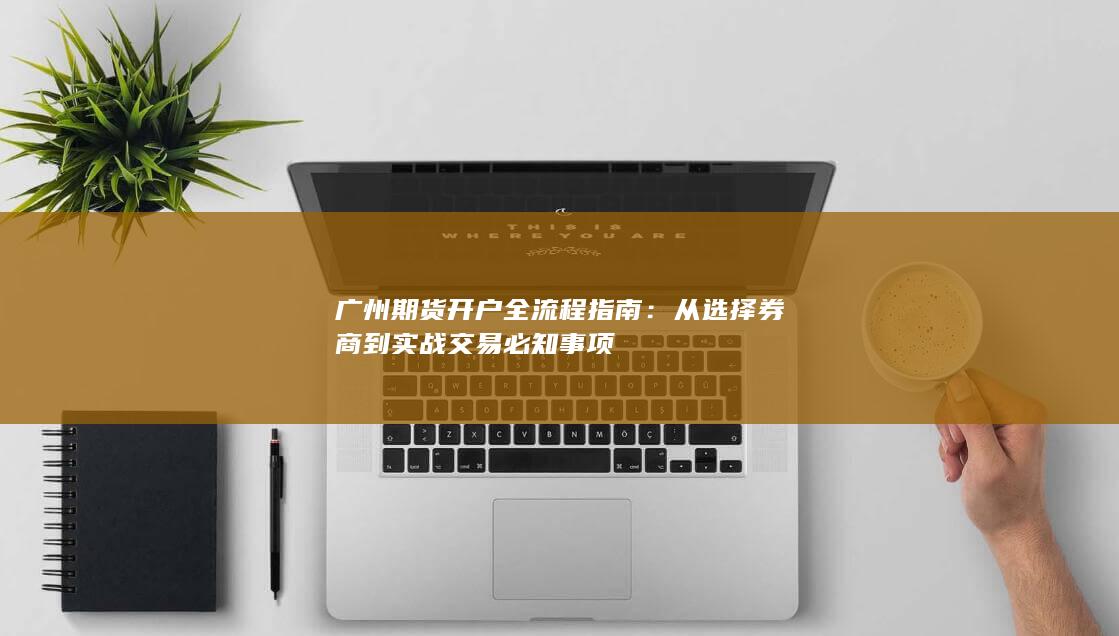 广州期货开户全流程指南