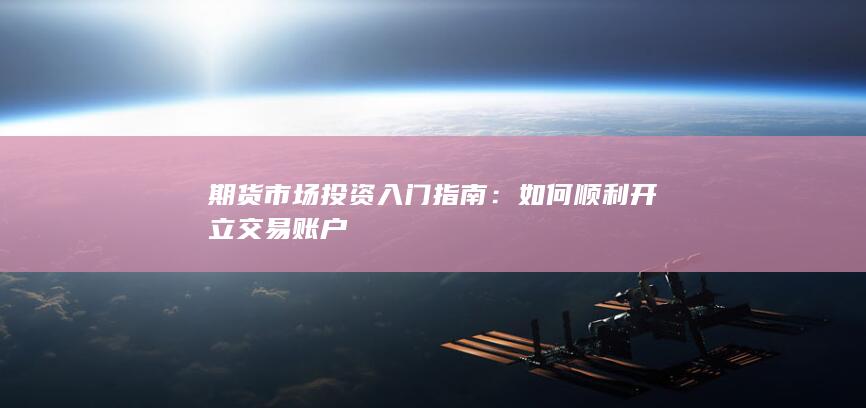 如何顺利开立交易账户