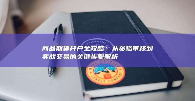 商品期货开户全攻略