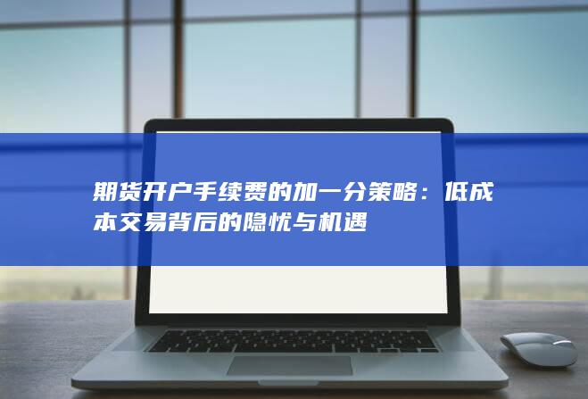 低成本交易背后的隐忧与机遇