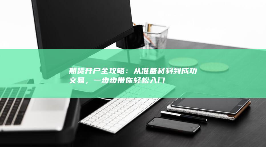 从准备材料到成功交易