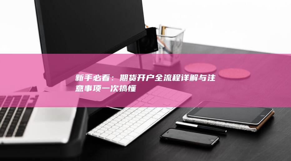 新手必看