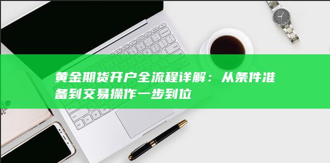 黄金期货开户全流程详解