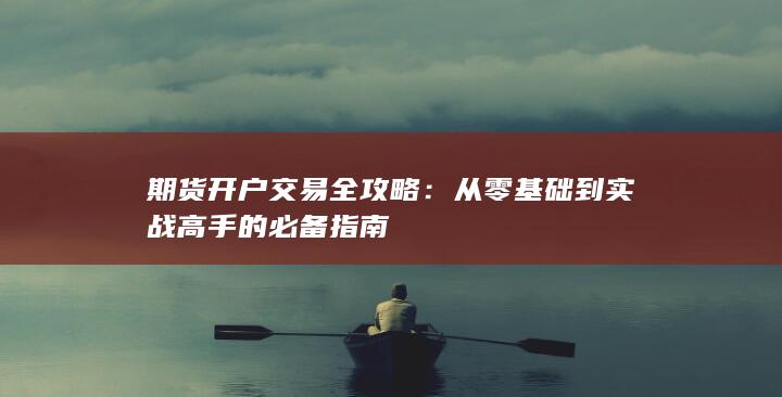 期货开户交易全攻略