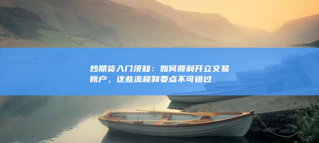 炒期货入门须知