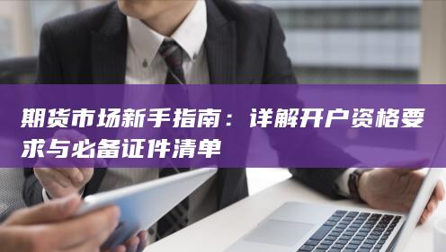 期货市场新手指南
