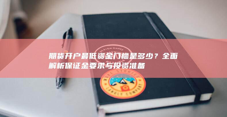 全面解析保证金要求与投资准备