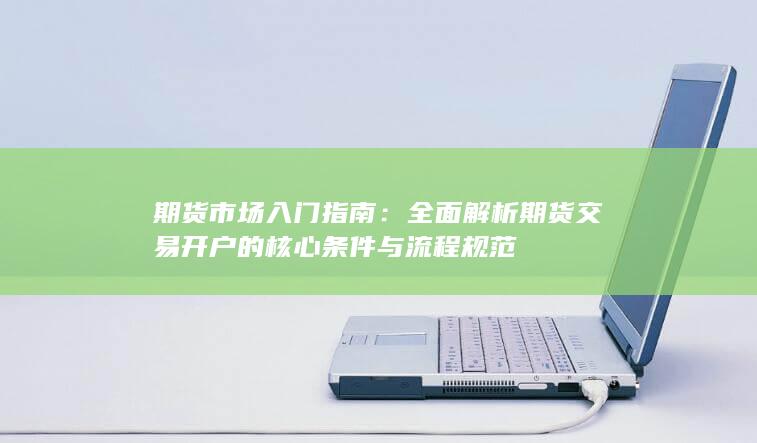 期货市场入门指南