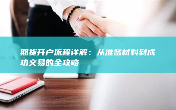 从准备材料到成功交易的全攻略