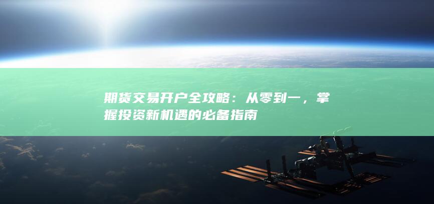 期货交易开户全攻略
