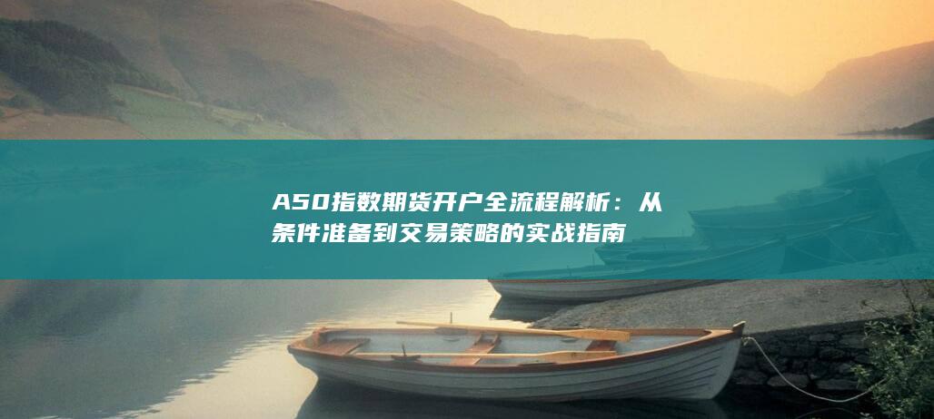 从条件准备到交易策略的实战指南