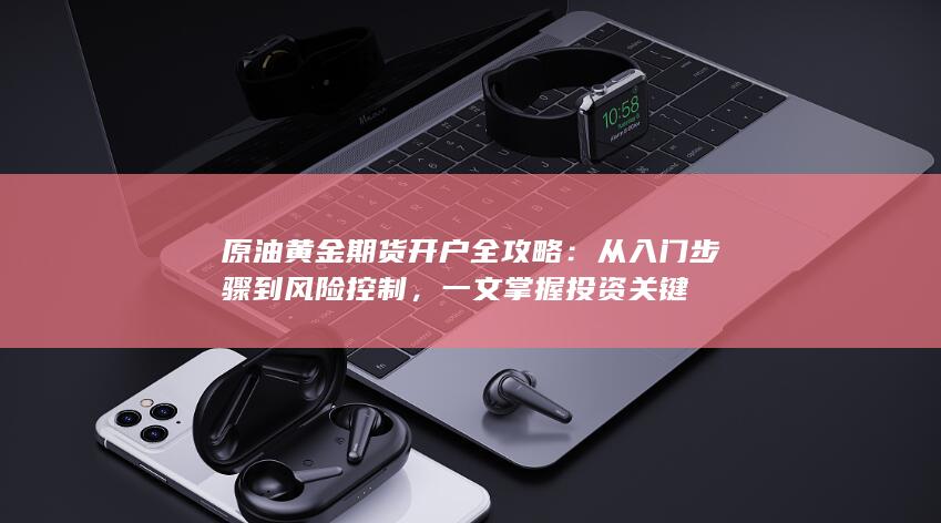 从入门步骤到风险控制