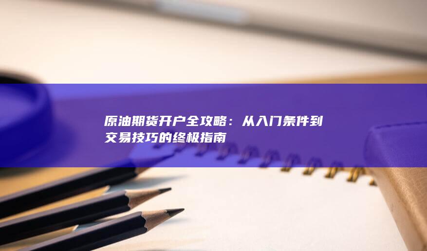 原油期货开户全攻略