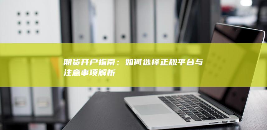 如何选择正规平台与注意事项解析