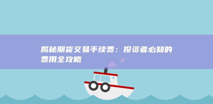 揭秘期货交易手续费