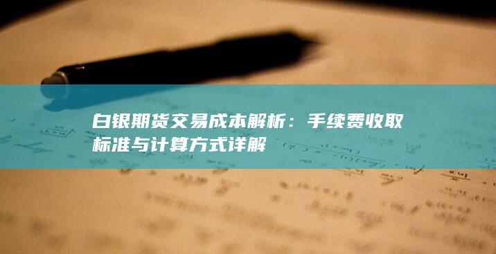 白银期货交易成本解析