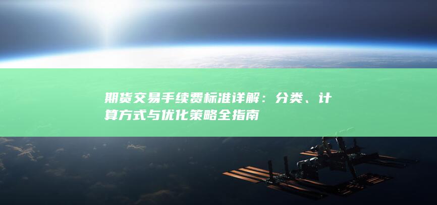 计算方式与优化策略全指南