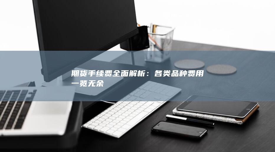 各类品种费用一览无余