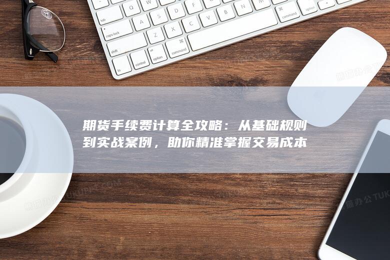 助你精准掌握交易成本