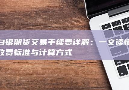 一文读懂收费标准与计算方式