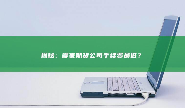 揭秘