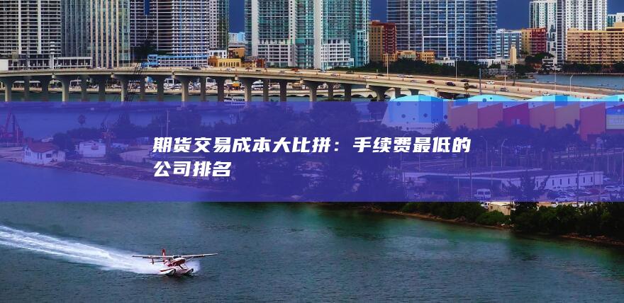 期货交易成本大比拼