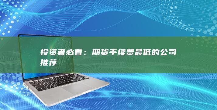 期货手续费最低的公司推荐
