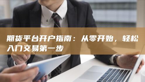 期货平台开户指南