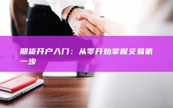 从零开始掌握交易第一步