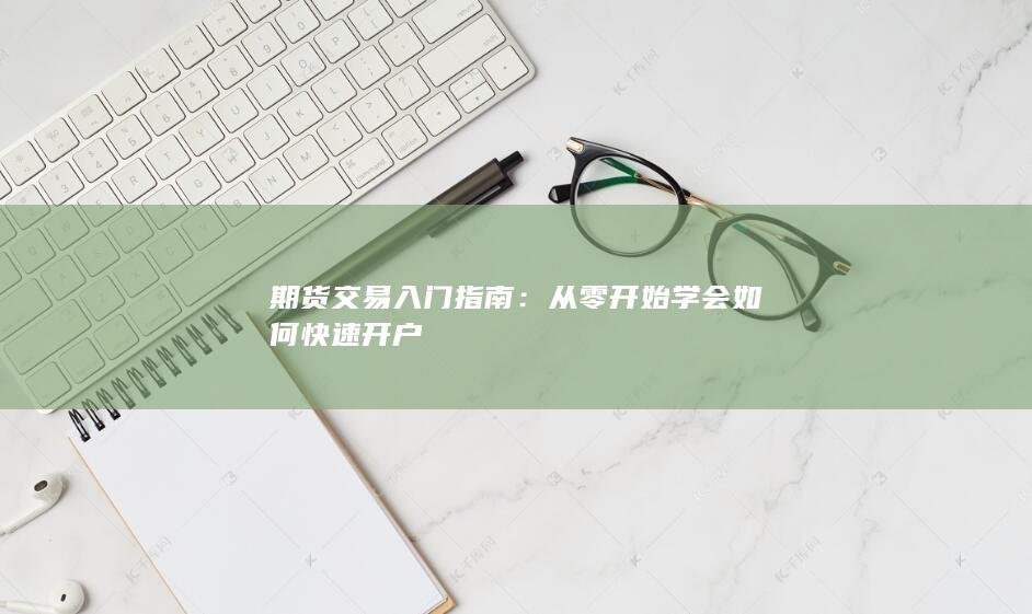 从零开始学会如何快速开户