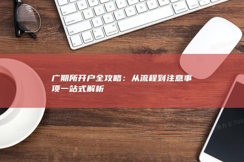 从流程到注意事项一站式解析