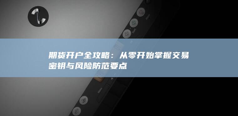 期货开户全攻略