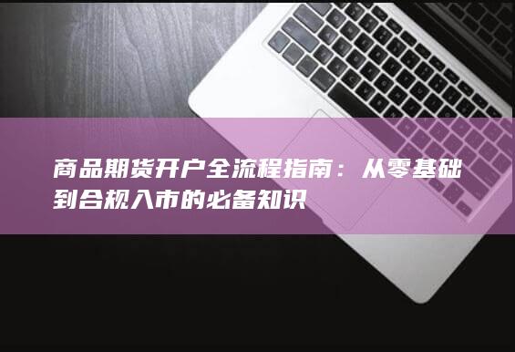 从零基础到合规入市的必备知识
