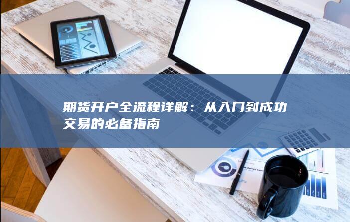 从入门到成功交易的必备指南