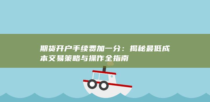 揭秘最低成本交易策略与操作全指南