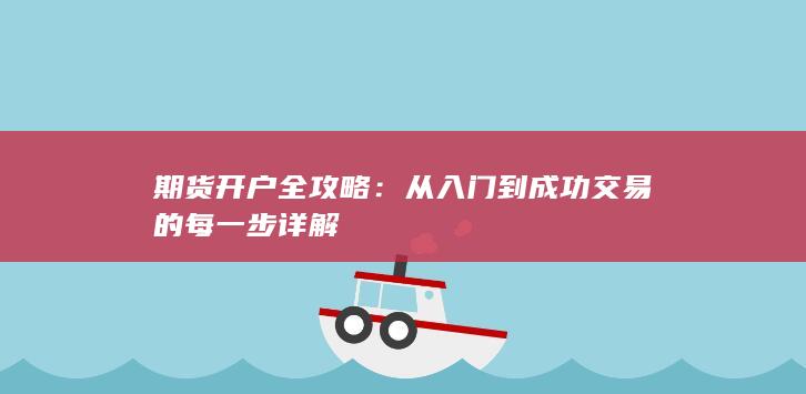 从入门到成功交易的每一步详解