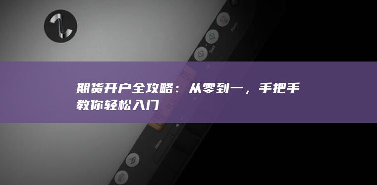 期货开户全攻略