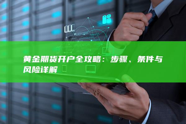 条件与风险详解