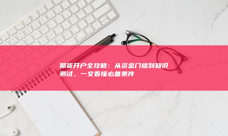 从资金门槛到知识测试