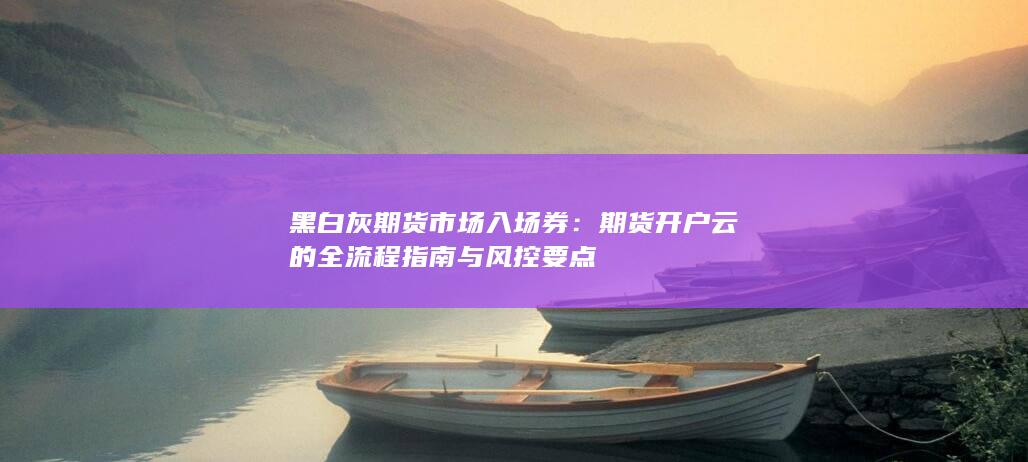 黑白灰期货市场入场券