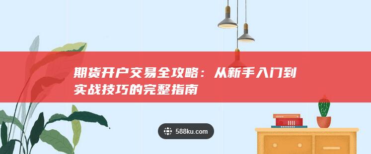 期货开户交易全攻略