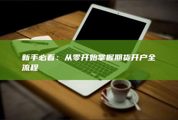 新手必看
